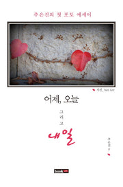 어제 오늘 그리고 내일