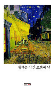 태양을 삼킨 오렌지 달(현대시인 100인 총서 62)