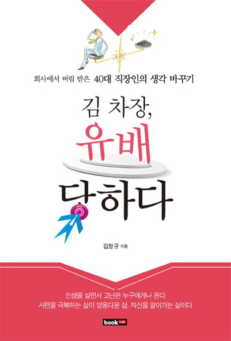 김 차장 유배 당하다