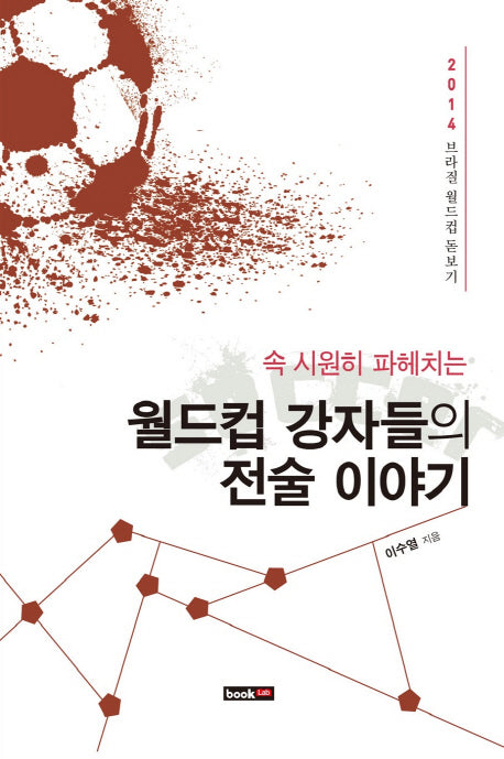 월드컵 강자들의 전술 이야기(속 시원히 파헤치는)