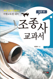 조종사 교과서 1: 입문 편