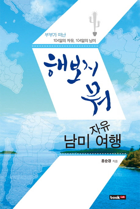 해보지 뭐! 남미 자유여행