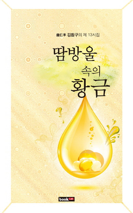 땀방울 속의 황금