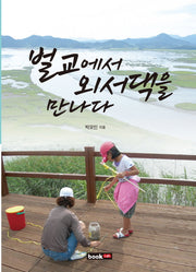 벌교에서 외서댁을 만나다