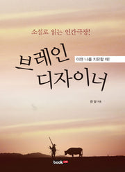 브레인 디자이너