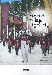 서쪽에서 해 뜨는 마을의 비밀
