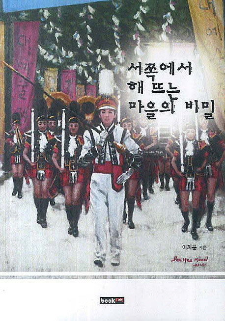 서쪽에서 해 뜨는 마을의 비밀