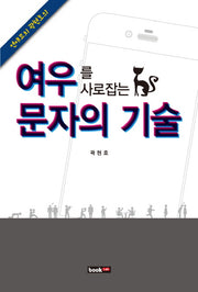 여우를 사로잡는 문자의 기술(연애코치 곽현호의)