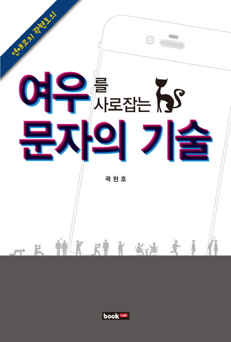 여우를 사로잡는 문자의 기술(연애코치 곽현호의)