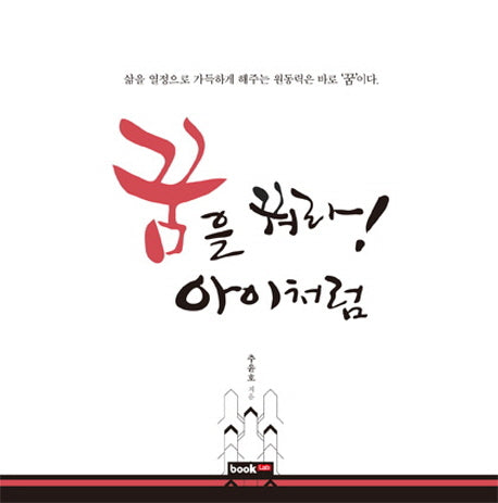 꿈을 꿔라! 아이처럼