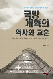 국방개혁의 역사와 교훈