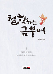 철학하는 금붕어