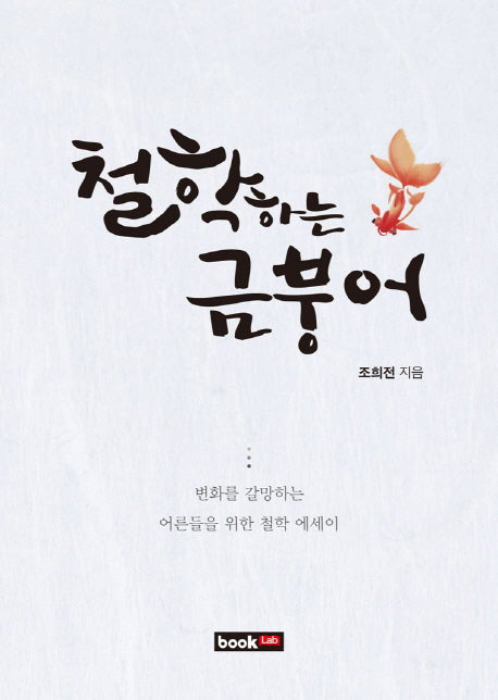철학하는 금붕어