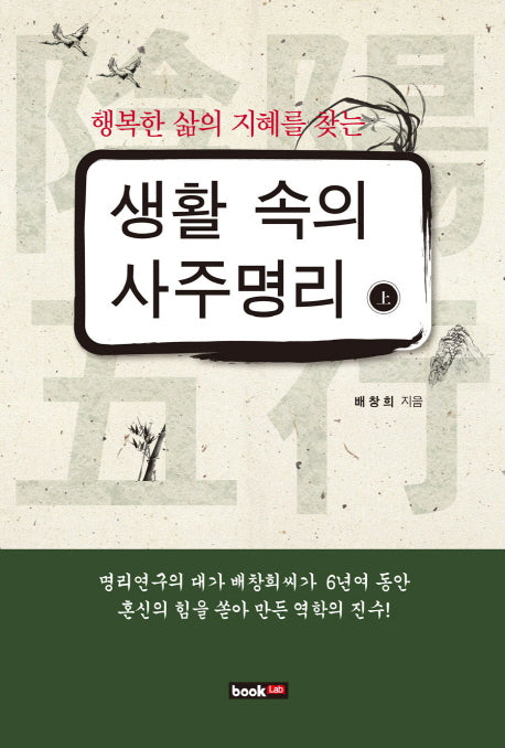 생활 속의 사주명리(상)(행복한 삶의 지혜를 찾는)