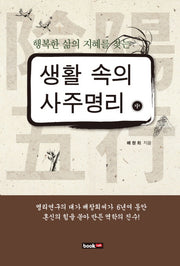 생활 속의 사주명리(중)(행복한 삶의 지혜를 찾는)