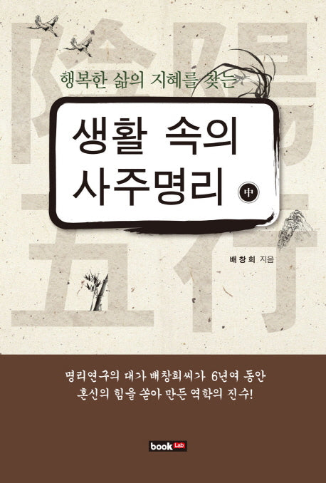 생활 속의 사주명리(중)(행복한 삶의 지혜를 찾는)