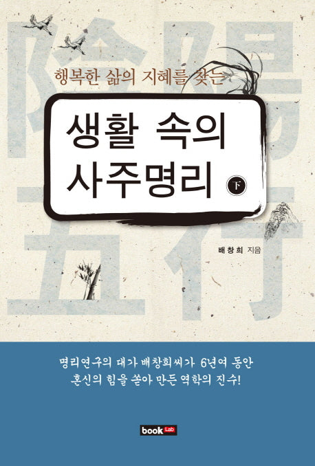 생활 속의 사주명리(하)(행복한 삶의 지혜를 찾는)