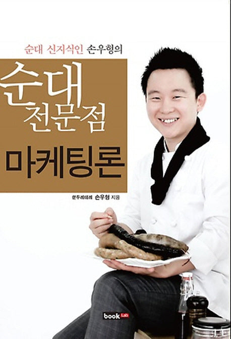 순대전문점 마케팅론(순대 신지식인 손우형의)