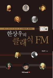 한상우의 클래식 FM