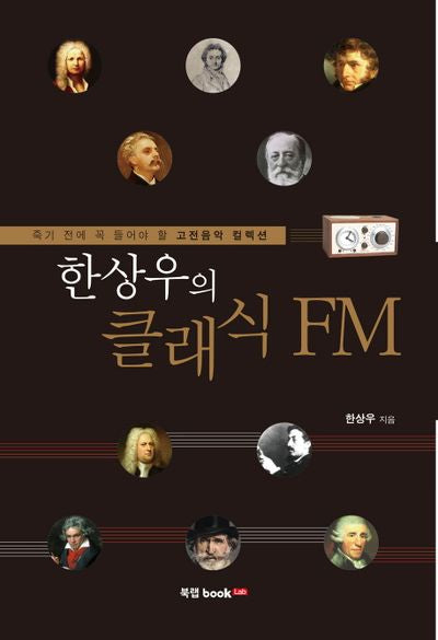 한상우의 클래식 FM