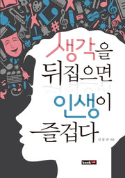 생각을 뒤집으면 인생이 즐겁다