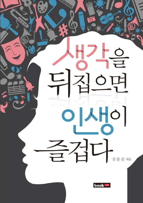 생각을 뒤집으면 인생이 즐겁다