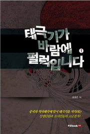 태극기가 바람에 펄럭입니다 1