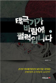 태극기가 바람에 펄럭입니다 2