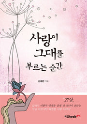 사랑이 그대를 부르는 순간