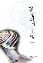 달팽이의 운명