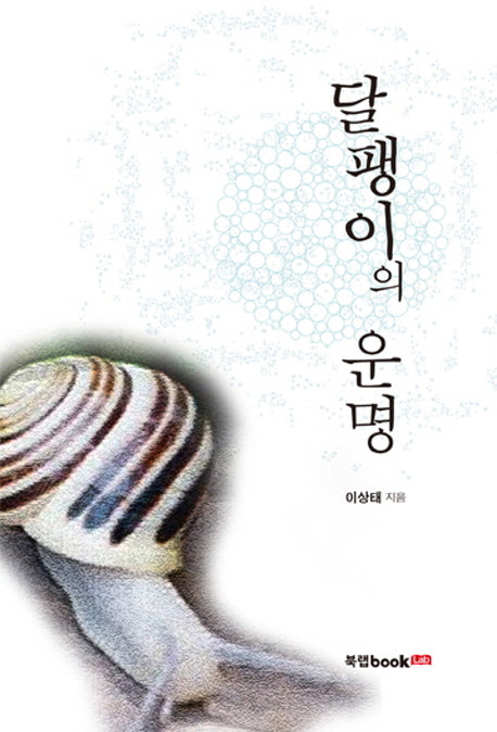 달팽이의 운명
