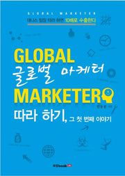 글로벌 마케터 따라 하기, 그 첫 번째 이야기
