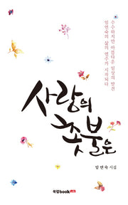 사랑의 촛불은