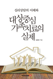 심리상담의 이해와 대상중심 가족치료의 실제
