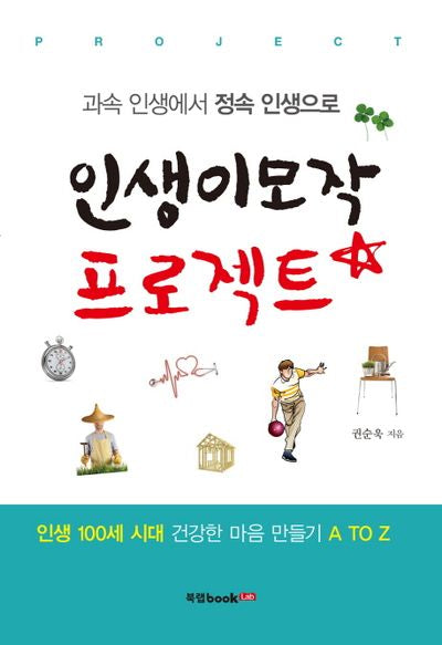 인생이모작 프로젝트(과속 인생에서 정속 인생에서)