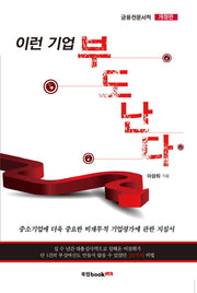 이런 기업 부도난다(개정판)