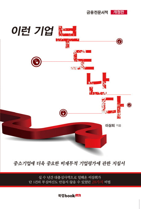 이런 기업 부도난다(개정판)