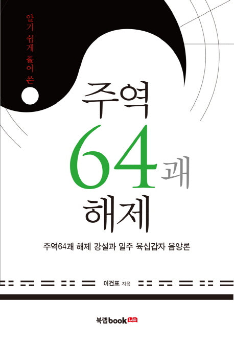 주역64괘 해제(알기쉽게 풀어 쓴)