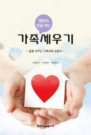 가족세우기(행복의 문을 여는)