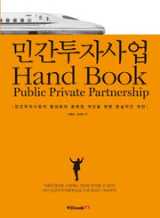 민간투자사업 Hand Book