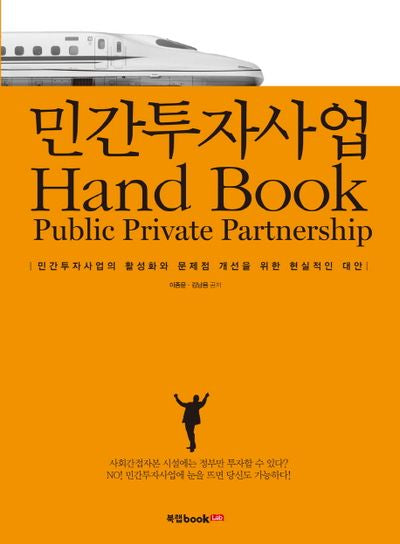 민간투자사업 Hand Book