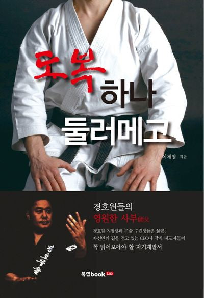 도복 하나 둘러메고