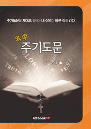 주기도문(콕콕)