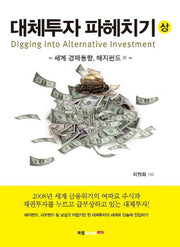 대체투자 파헤치기(상)