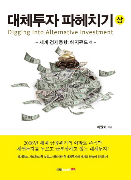 대체투자 파헤치기(상)