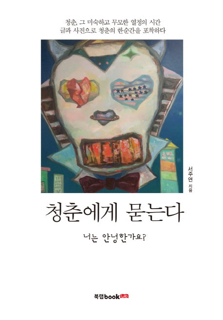청춘에게 묻는다: 너는 안녕한가요?