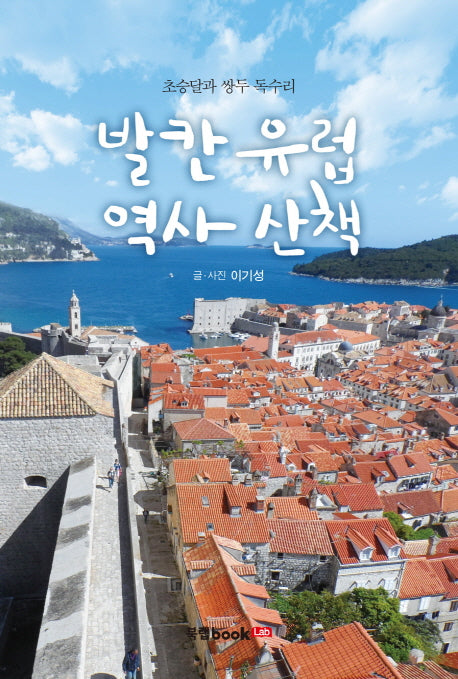 발칸 유럽 역사 산책