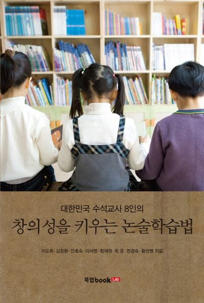 창의성을 키우는 논술학습법(대한민국 수석교사 8인의)