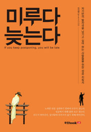 미루다 늦는다