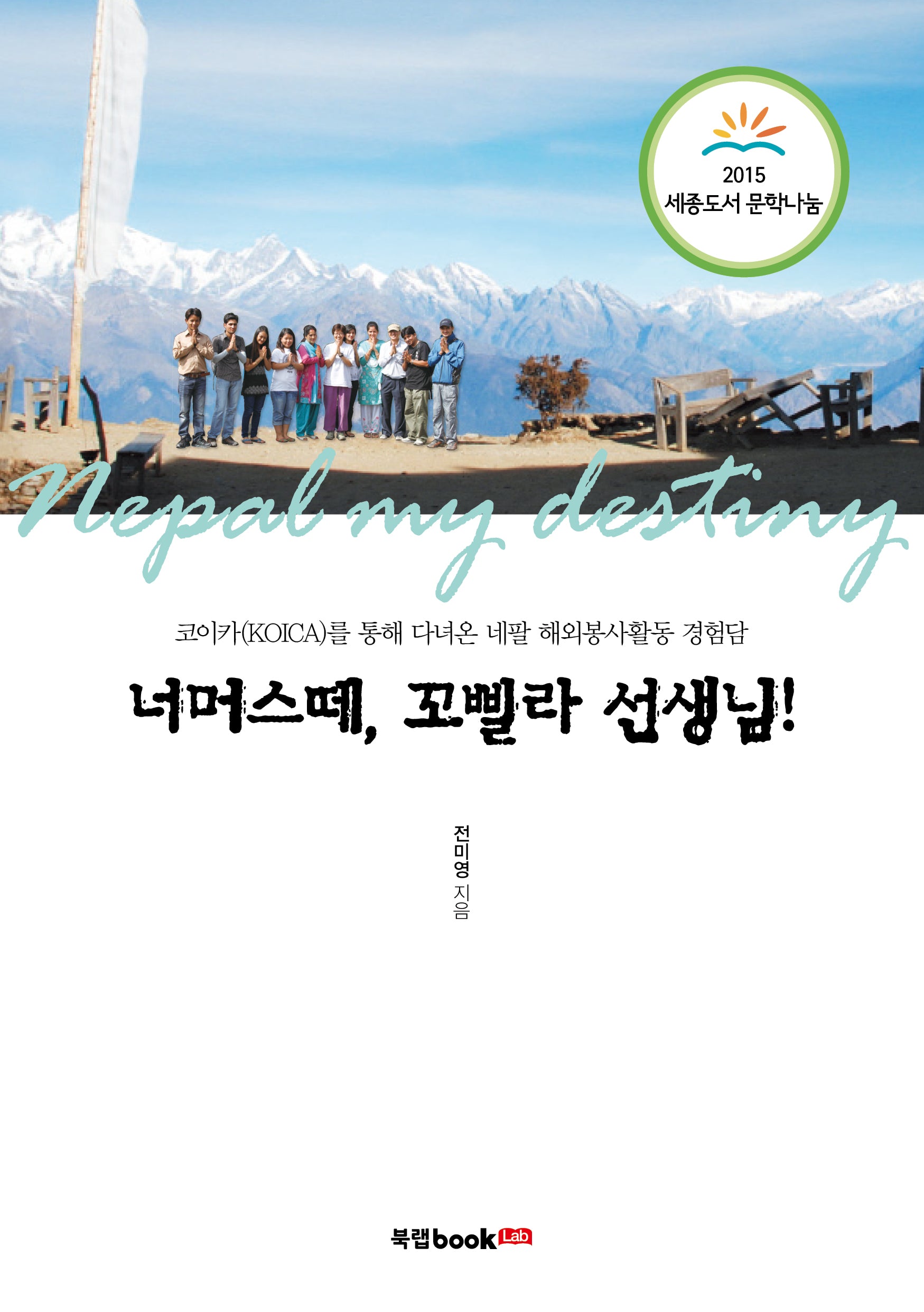 너머스떼, 꼬삘라 선생님!